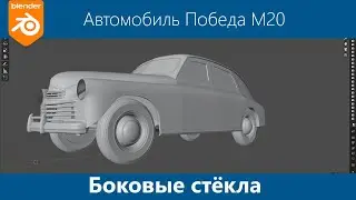 Blender 3d Моделирование автомобиля Победа М20 #25. Боковые стёкла.