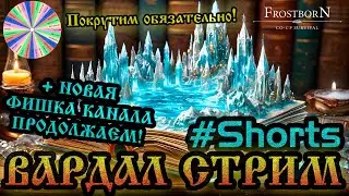 ФИШКИ КАНАЛА  ➤  ПОКРУТИМ КОРАБЛИКИ ПВП!   ⚔️ Frostborn: Action RPG   #shorts