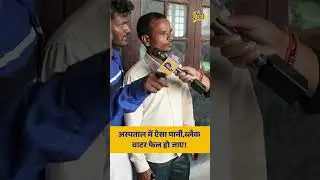 Bihar के अस्पताल में ऐसा पानी कि मरीज़ बीमारी भूल जाएँ! DMCH | Bihar