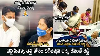 TPCC Chief Revanth Reddy Visits MLA Seethakka's Mother At Hospital | Cinema Culture