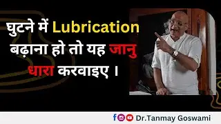 घुटने में Lubrication बढ़ाना हो तो यह करें।।। #JointPainRelief #HealthyJoints #ArthritisRelief