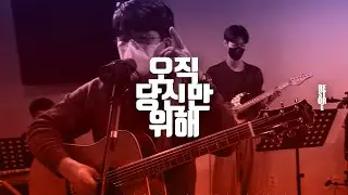 2021 예수사람축제 | Worship 1. 오직 당신만 위해