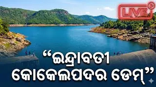 ଇନ୍ଦ୍ରାବତୀ କୋକେଲପଦର ଡେମ୍ | LIVE ଭ୍ରମଣ | Odisha Beautiful DamBIBEK MAJHI is live