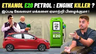 Ethanol E20 Petrol = Engine Killer? 🤯 அடப்பாவிகளா! இது ஒரு Political SCAM&rsquo;ஆ? 🚨