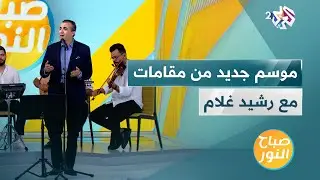 موسم جديد من مقامات مع رشيد علام ابتداء من 10 سبتمبر