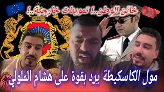 مول الكاسكيطة تحت النار: اتهامات صادمة من شرطي سابق