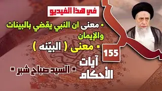 معنى ان النبي يقضي بالبينات والإيمان . معنى (البيّنه) ضرر تغلب العاطفه على العقل في الحكم.