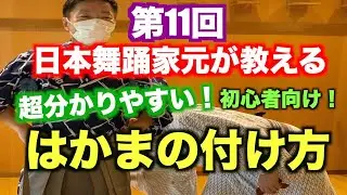 【第11回】日本舞踊家元が教えるとっても分かりやすい袴の付け方！たたみ方も！