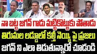నా బట్ట మట్టి కొట్టుకు పోతాడు..తిరుమల లడ్డూలో కల్తీపై ప్రజలు జగన్ ని ఎలా తిడుతున్నారో చూడండి I Jagan