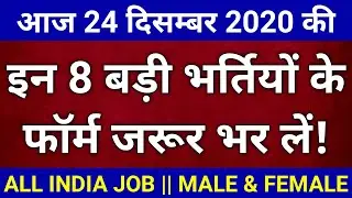 Top 8 Government Job Vacancy in 24 December 2020 | You Must Apply | ALL INDIA JOB