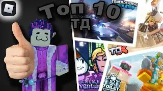 Топ 10 Лучших Tower Defense Игр в Roblox.