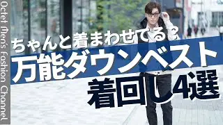 【ダウンベストは無限の可能性】着回し力抜群のダウンベストで冬を制する大人のコーデパターン4選！～Octet Men'sFashion Channel～