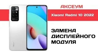 Замена экрана на Xiaomi Redmi 10 2022