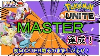 【ポケモンユナイト】　ＭＡＳＴＥＲ達成！さらに上り詰めるぜ！　ー　TSUBAKI　AKATSUKI　ー