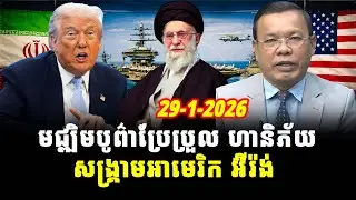 ការវិភាគ៖ មជ្ឍិមបូព៌ាប្រែប្រួល ហានិភ័យសង្គ្រាមអាមេរិក អ៊ីរ៉ង់, Srok Tep News