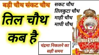 Chauth ka Vrat kab hai / til Chauth kab hai / tilkuta Chauth kab ki hai / तिल चौथ कब है / सकट चौथ कब