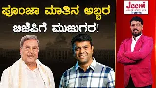 Poonja ಮಾತಿನ ಅಬ್ಬರ BJPಗೆ ಮುಜುಗರ! | Harish Poonja | Karnataka TV