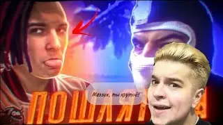 РЕАКЦИЯ ИГОРЯ НА КЛИП MAYZZY & LYARIZIS ПОШЛЯТИНА #2! | ИГОРЬ УМЕР ОТ СМЕХА! | НАРЕЗКА.