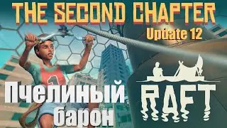 Raft - Пчелиный барон (Update 12)