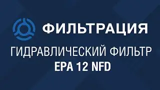 EPA 12 NFD (EPA12NFD) обзор гидравлического фильтра UFI: аналог по SF-Filter