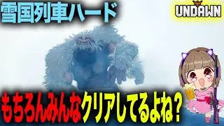素の状態で雪国列車ハード行ってきただけの動画w【Undawn】