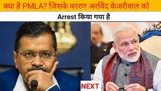 क्या है PMLA? क्यों Arrest किया गया अरविंद केजरीवाल को!