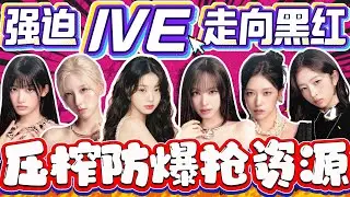 韩娱最脏套路！一条项链撕开Starship算计，张元英的隐忍有多痛？#ive  #kpop  #idol