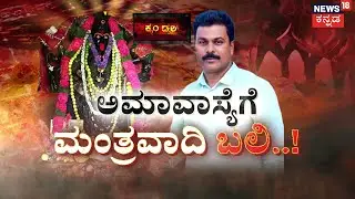 Black Magic Twist in Anjanappa Case | ಭಯಾನಕ ಭೂತ, ಪ್ರೇತಾತ್ಮಗಳಿಗೆ ದಿಗ್ಬಂಧನ..! | Crime Story