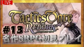 【タクティクスオウガ リボーン】# 13 ラスダン空中庭園へ！