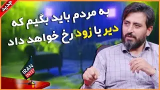 هشدار جامعه شناس به جنگ دوم اسرائیل و ایران ! روند فرسایشی آغاز شده ! مصاحبه علیرضا بلیغ