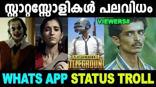 സ്റ്റാറ്റസ്സോളികൾ പലവിധം ! Troll Video | Whats App Status Troll | Re Post