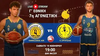Πανναξιακός ΑΟΚ - ΓΣ  Εργοτέλης (Γ' Εθνική | 2ος Όμιλος | 7η Αγωνιστική)