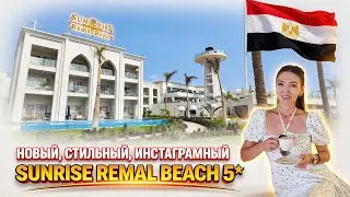 НОВИНКА В ШАРМЕ. SUNRISE REMAL BEACH 5★.  Концепция, территория, пляж, номера. POSH CLUB концепция