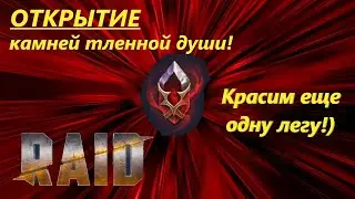 Raid: Shadow Legends Открываем осколки души! Профитный призывчик!)