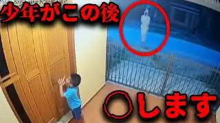 【心霊映像】家に入れない少年がこの直後、◯◯にされてしまいます…【閲覧注意】