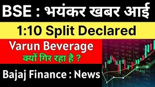 BSE Share Latest News 🚨 1:10 SPLIT DECLARED 🚨 VBL Share Latest News  | BAJAJ FINANCE Share News