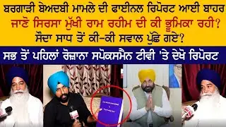 Bargardi Beadbi Case Final Report  - Gurmeet Ram Rahim - CM Bhagwant Mann