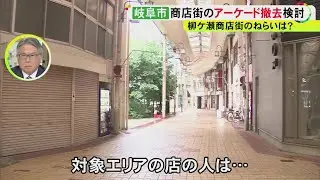 一部は設置から60年程経過…岐阜市の柳ケ瀬商店街で老朽化したアーケードを撤去へ「盛り上げるための起爆剤に」