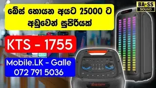 සුපිරි bass එකක් එක්ක කන පැලෙන සද්දේ තියෙන party box එක | Bluetooth Speaker | KTS 1755 | Mobile.LK