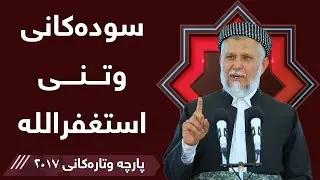 سودەکانی وتنی  استغفر اللە  - مامۆستا محمد مەلا فائق شارەزووری 1-28