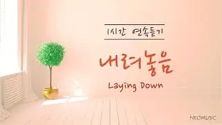 [1시간 연속 듣기] 내려놓음(Laying Down, 이권희) CCM 피아노 연주/Piano Worship Instrumentals for 1 Hour