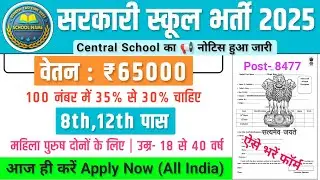 सरकारी स्कूल भर्ती, Salary- 70000 | Sarkari School Vecancy 2025 | Government Job Vacancy 2025