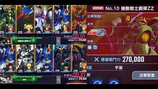 SD鋼彈 G世代 永恆　永恆之路 EXPERT No.10 ZZ 機體全開發＋全存活通關記錄
