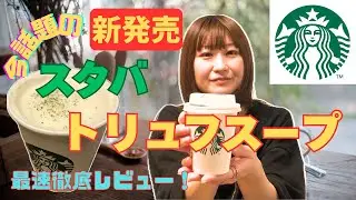 【新発売】スターバックスからトリュフスープが新登場！！