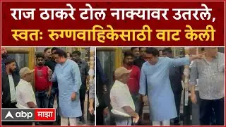 Raj Thackeray Khalapur Toll : टोलनाक्यावर वाहतुककोंडीपाहून राज ठाकरे भडकले, स्वत: खाली उतरले...