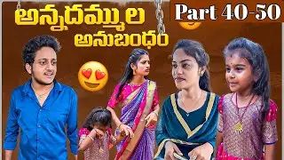అన్నదమ్ముల అనుబంధం ❤️ | Part 42-50 #emotional #ytshortsindia #wonderingminds #shorts #brothers #love