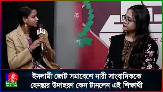ক্ষমতায় আসলে পুরুষদের সমাবেশে নারীরা যেতে পারবে কি না, এনসিপি প্রতিনিধিকে প্রশ্ন রাখলেন নারী শিক্ষার