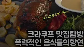 족발은 한수 접어준다는 폭력적인 골롱카 요리. 킬바사 소세지까지 본격 먹거리 투어 [폴란드 크라쿠프]