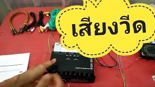 วิธีแก้เสียงวีด|เสียงรบกวนในเครื่องเสียงรถยนต์|แบบบ้านๆ diy caraudio|เถ้าแก่คลองถม