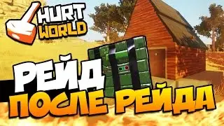 HURTWORLD - РЕЙД ПОСЛЕ РЕЙДА! #35
